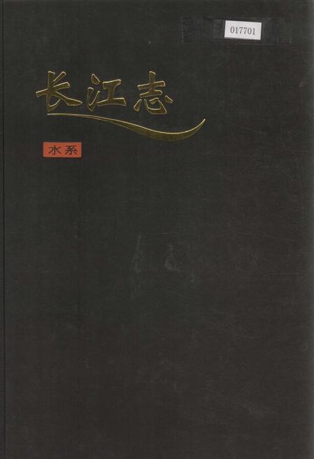 《长江志 水系》.pdf电子版_其他志