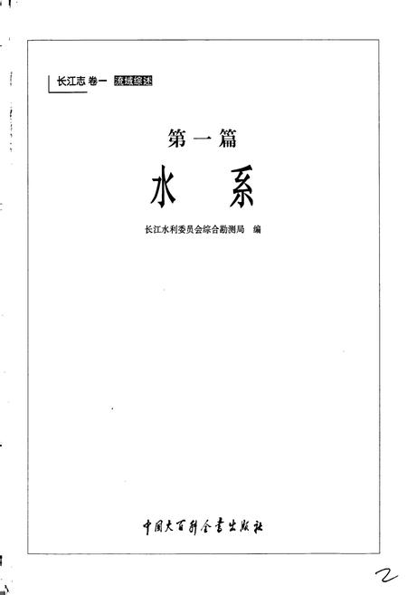 《长江志 水系》.pdf电子版_其他志插图1