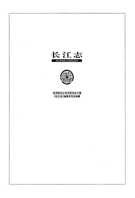 《长江志 水系》.pdf电子版_其他志插图2