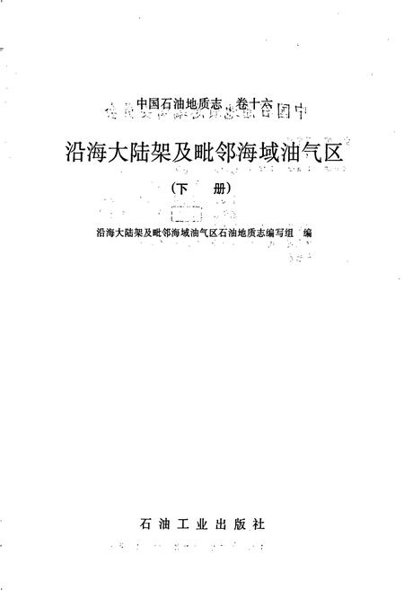 《中国石油地质志 第16卷》.pdf电子版_其他志插图1