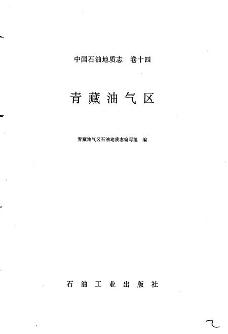 《中国石油地质志 第14卷》.pdf电子版_其他志插图1