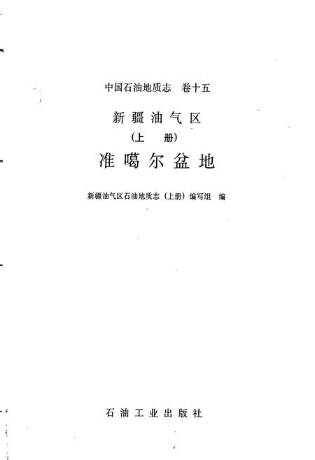 《中国石油地质志 第15卷上》.pdf电子版_其他志插图1 《中国石油地质志 第15卷上》.pdf电子版_其他志插图1