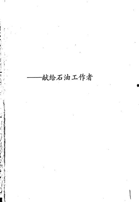 《中国石油地质志 第15卷上》.pdf电子版_其他志插图2 《中国石油地质志 第15卷上》.pdf电子版_其他志插图2