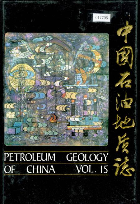 《中国石油地质志 第15卷下》.pdf电子版_其他志插图 《中国石油地质志 第15卷下》.pdf电子版_其他志插图