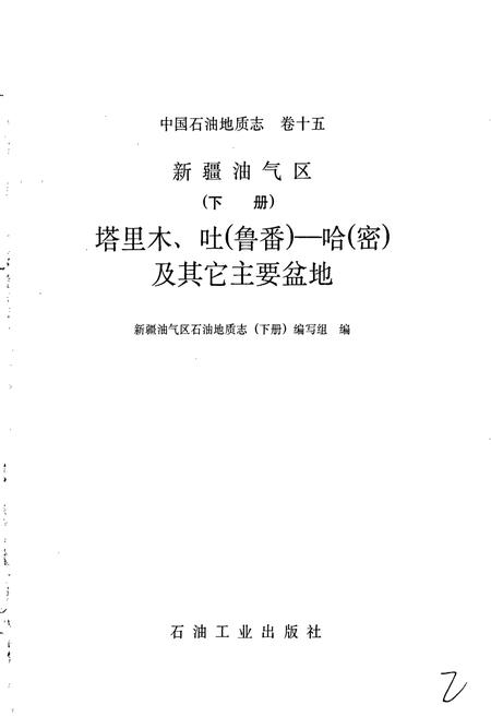 《中国石油地质志 第15卷下》.pdf电子版_其他志插图1 《中国石油地质志 第15卷下》.pdf电子版_其他志插图1