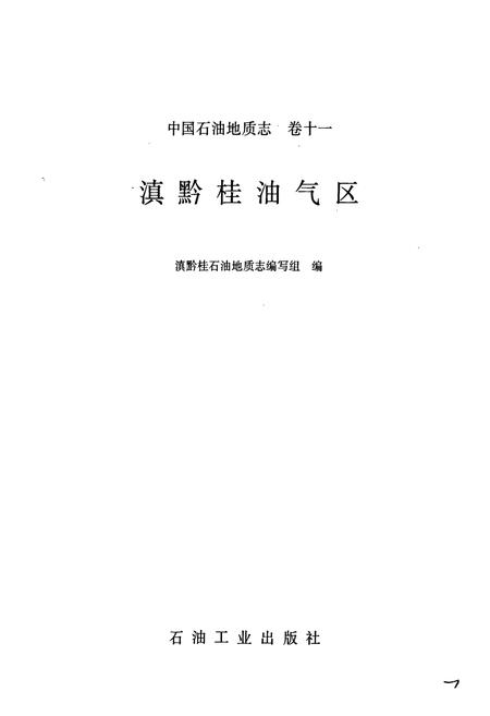 《中国石油地质志11》.pdf电子版_其他志插图1 《中国石油地质志11》.pdf电子版_其他志插图1