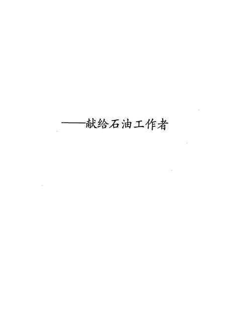 《中国石油地质志11》.pdf电子版_其他志插图2 《中国石油地质志11》.pdf电子版_其他志插图2