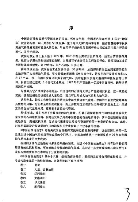 《中国石油地质志11》.pdf电子版_其他志插图4 《中国石油地质志11》.pdf电子版_其他志插图4