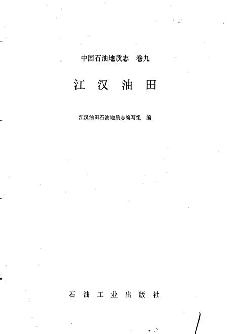《中国石油地质志9》.pdf电子版_其他志插图1 《中国石油地质志9》.pdf电子版_其他志插图1