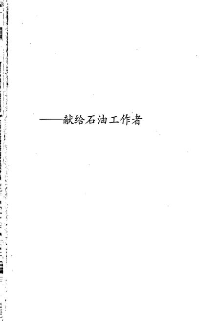 《中国石油地质志9》.pdf电子版_其他志插图2 《中国石油地质志9》.pdf电子版_其他志插图2