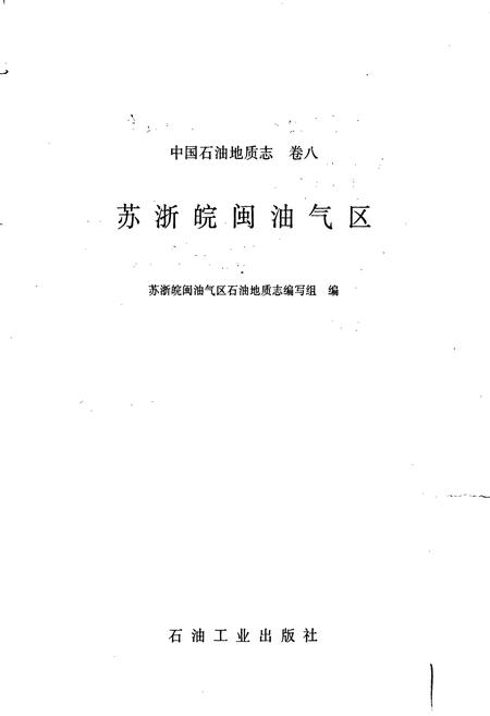 《中国石油地质志8》.pdf电子版_其他志插图1