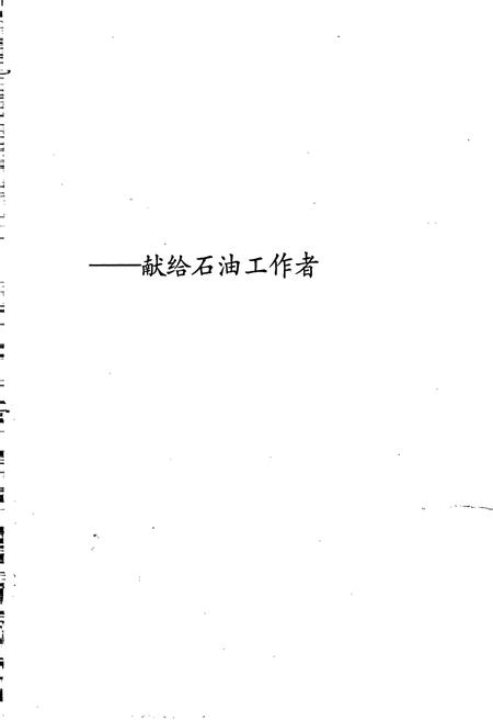 《中国石油地质志8》.pdf电子版_其他志插图2