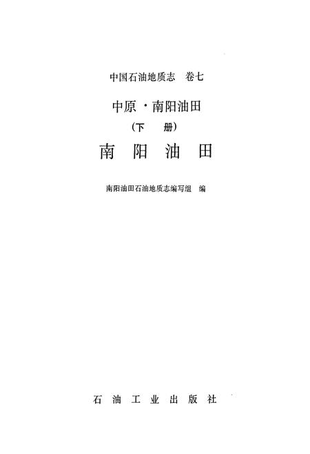 《中国石油地质志7下》.pdf电子版_其他志插图1