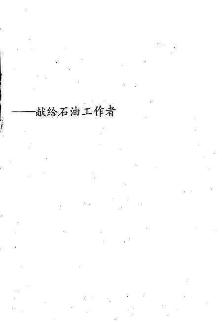 《中国石油地质志5》.pdf电子版_其他志插图2