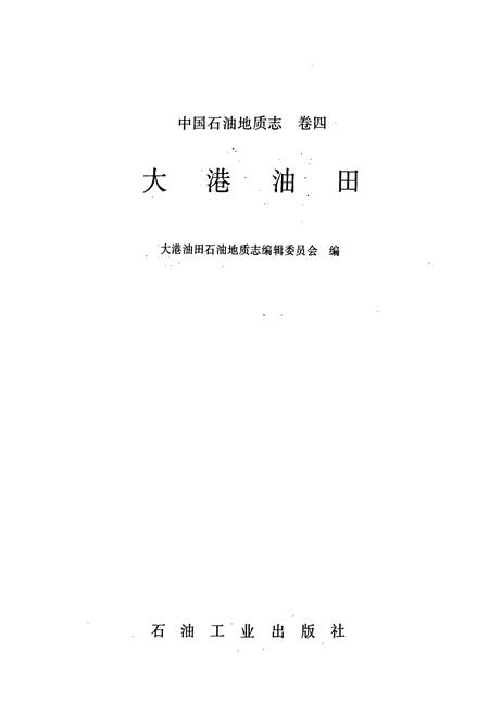 《中国石油地质志4》.pdf电子版_其他志插图1