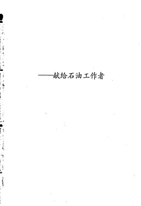 《中国石油地质志4》.pdf电子版_其他志插图2