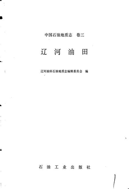 《中国石油地质志3》.pdf电子版_其他志插图1 《中国石油地质志3》.pdf电子版_其他志插图1