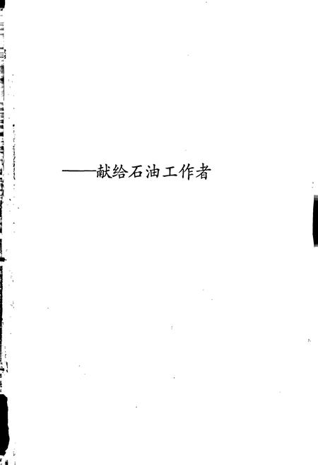 《中国石油地质志3》.pdf电子版_其他志插图2 《中国石油地质志3》.pdf电子版_其他志插图2