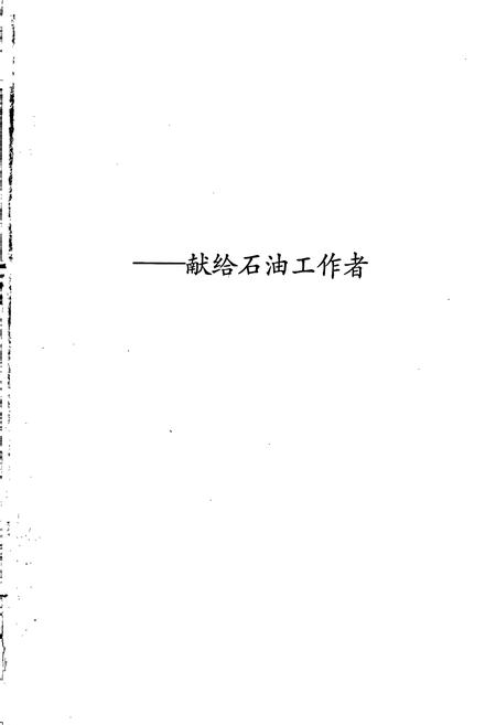 《中国石油地质志2》.pdf电子版_其他志插图2