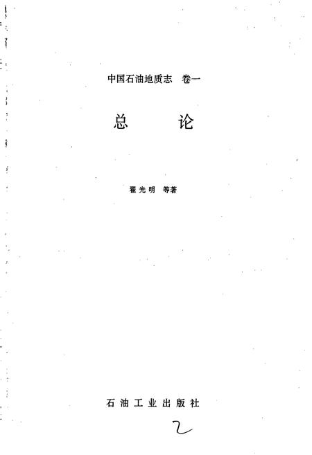 《中国石油地质志1》.pdf电子版_其他志插图1 《中国石油地质志1》.pdf电子版_其他志插图1