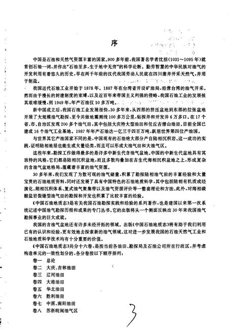 《中国石油地质志1》.pdf电子版_其他志插图5 《中国石油地质志1》.pdf电子版_其他志插图5