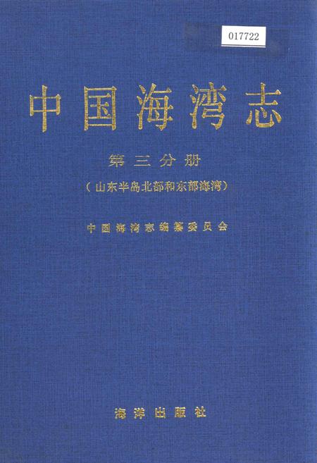 《中国海湾志 第三分册 山东半岛北部和东部海湾》.pdf电子版_其他志插图 《中国海湾志 第三分册 山东半岛北部和东部海湾》.pdf电子版_其他志插图