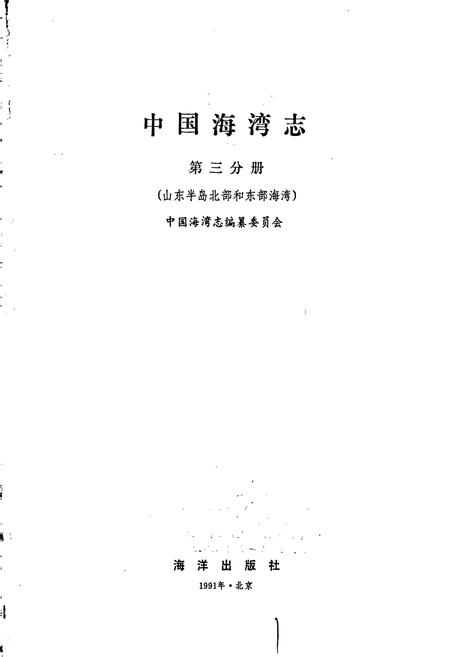 《中国海湾志 第三分册 山东半岛北部和东部海湾》.pdf电子版_其他志插图1 《中国海湾志 第三分册 山东半岛北部和东部海湾》.pdf电子版_其他志插图1