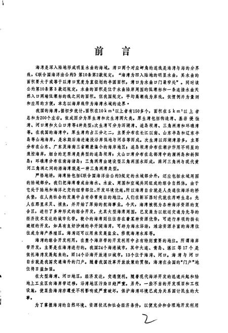 《中国海湾志 第三分册 山东半岛北部和东部海湾》.pdf电子版_其他志插图5 《中国海湾志 第三分册 山东半岛北部和东部海湾》.pdf电子版_其他志插图5