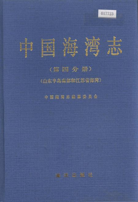 《中国海湾志 第四分册 山东半岛南部和江苏省海湾》.pdf电子版_其他志