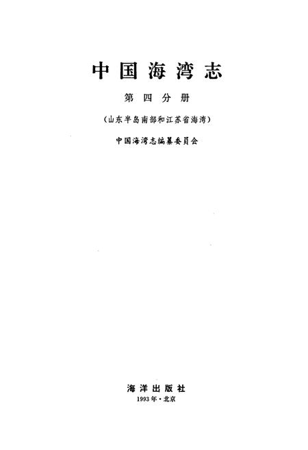 《中国海湾志 第四分册 山东半岛南部和江苏省海湾》.pdf电子版_其他志插图1