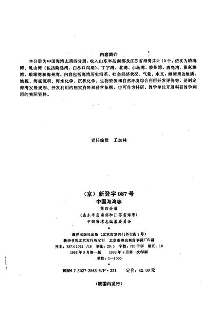 《中国海湾志 第四分册 山东半岛南部和江苏省海湾》.pdf电子版_其他志插图2