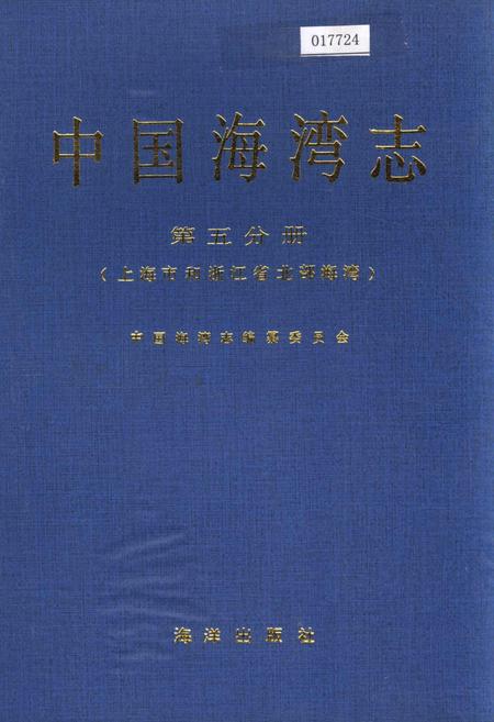 《中国海湾志 第五分册 上海市和浙江省北部海湾》.pdf电子版_其他志