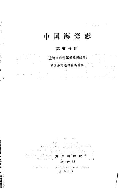 《中国海湾志 第五分册 上海市和浙江省北部海湾》.pdf电子版_其他志插图1 《中国海湾志 第五分册 上海市和浙江省北部海湾》.pdf电子版_其他志插图1