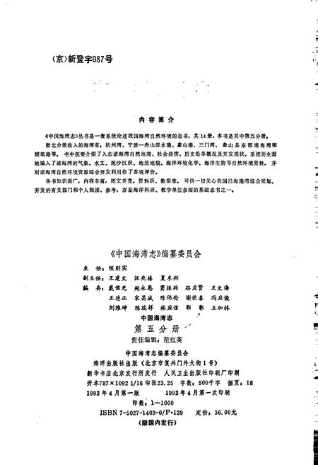 《中国海湾志 第五分册 上海市和浙江省北部海湾》.pdf电子版_其他志插图2 《中国海湾志 第五分册 上海市和浙江省北部海湾》.pdf电子版_其他志插图2