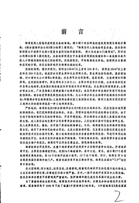 《中国海湾志 第五分册 上海市和浙江省北部海湾》.pdf电子版_其他志插图3 《中国海湾志 第五分册 上海市和浙江省北部海湾》.pdf电子版_其他志插图3