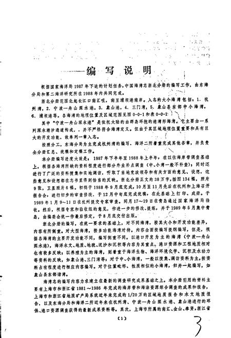 《中国海湾志 第五分册 上海市和浙江省北部海湾》.pdf电子版_其他志插图5 《中国海湾志 第五分册 上海市和浙江省北部海湾》.pdf电子版_其他志插图5