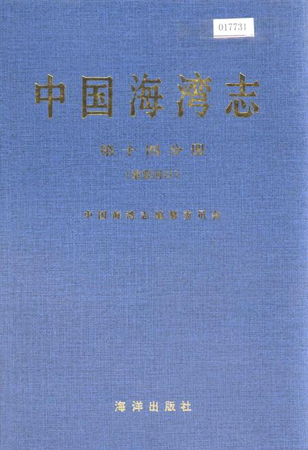 《中国海湾志 第十四分册 重要河口》.pdf电子版_其他志