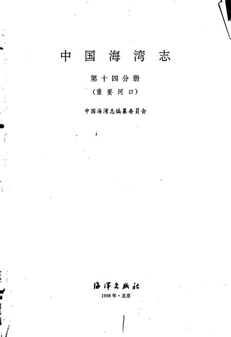 《中国海湾志 第十四分册 重要河口》.pdf电子版_其他志插图1 《中国海湾志 第十四分册 重要河口》.pdf电子版_其他志插图1