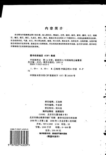 《中国海湾志 第十四分册 重要河口》.pdf电子版_其他志插图2 《中国海湾志 第十四分册 重要河口》.pdf电子版_其他志插图2