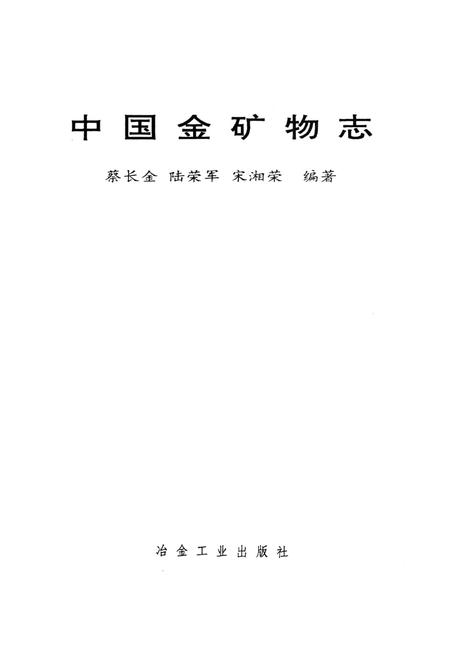《中国金矿物志》.pdf电子版_其他志插图1 《中国金矿物志》.pdf电子版_其他志插图1