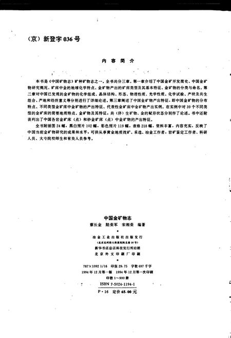 《中国金矿物志》.pdf电子版_其他志插图3 《中国金矿物志》.pdf电子版_其他志插图3