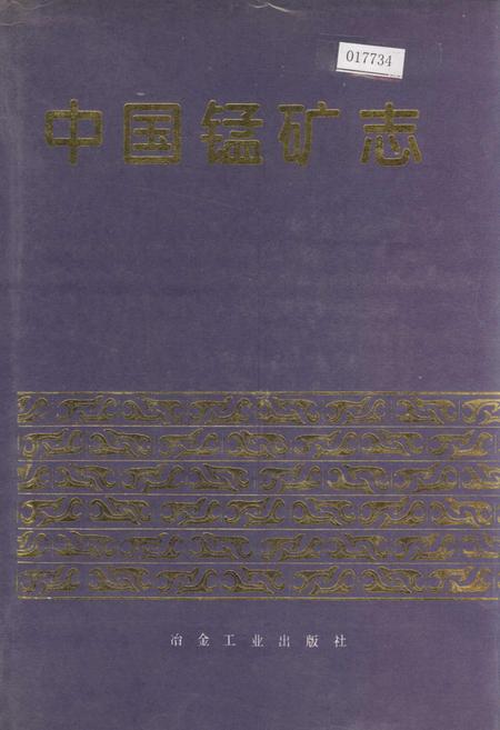 《中国锰矿志》.pdf电子版_其他志