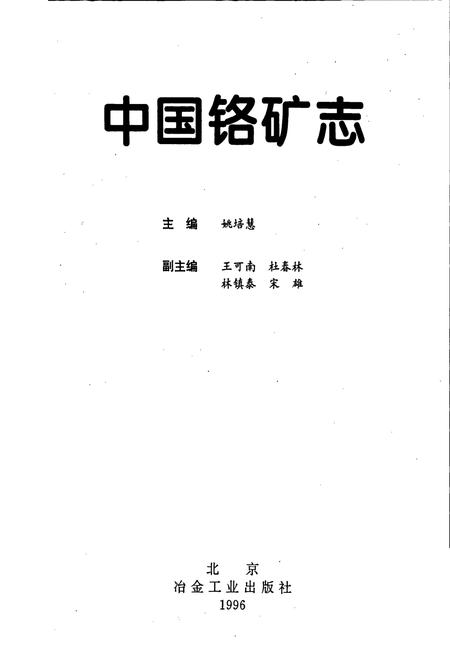 《中国硌矿志》.pdf电子版_其他志插图1 《中国硌矿志》.pdf电子版_其他志插图1
