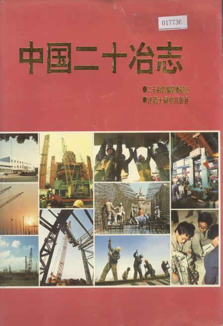 《中国二十冶志》.pdf电子版_其他志