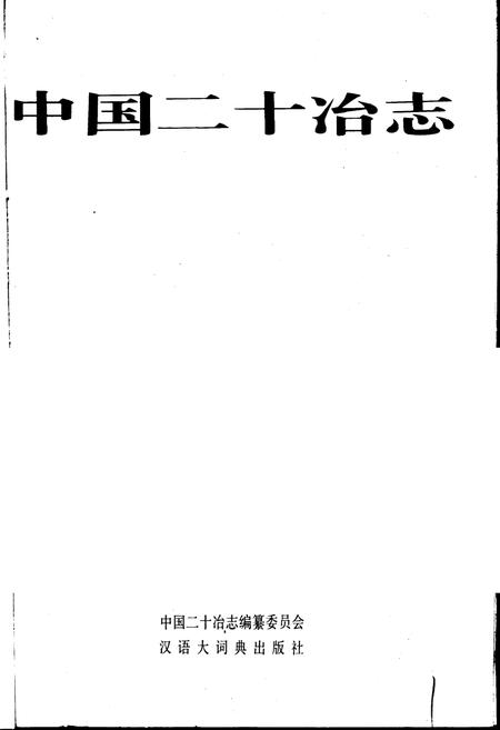 《中国二十冶志》.pdf电子版_其他志插图1