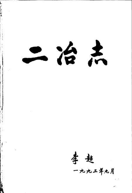 《中国二冶志》.pdf电子版_其他志插图1