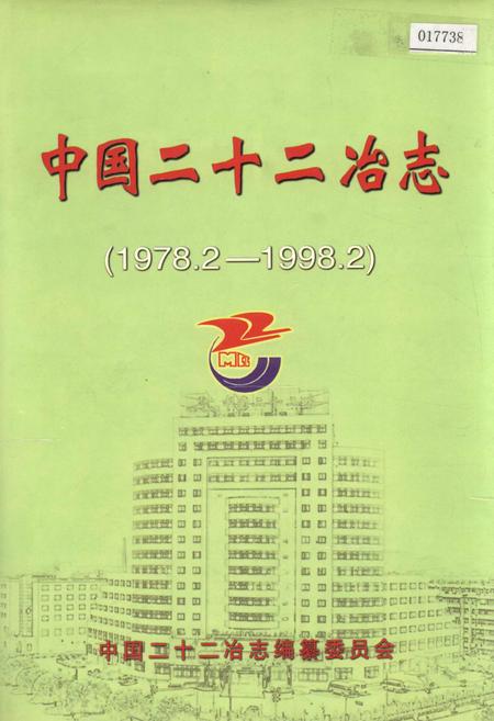 《中国二十二冶志》.pdf电子版_其他志