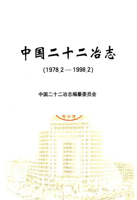 《中国二十二冶志》.pdf电子版_其他志插图1