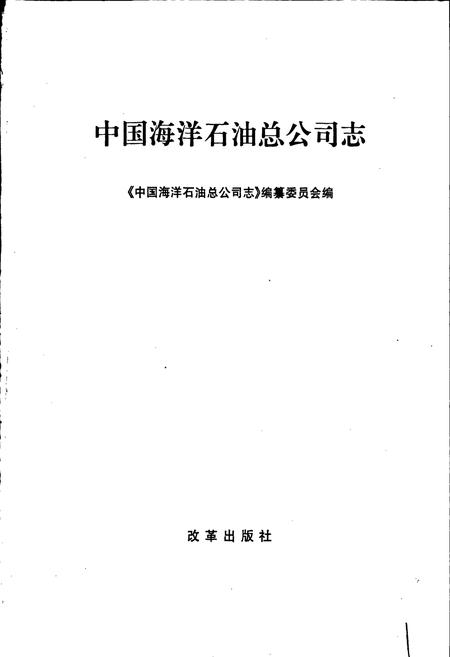 《中国海洋石油总公司志》.pdf电子版_其他志插图1 《中国海洋石油总公司志》.pdf电子版_其他志插图1