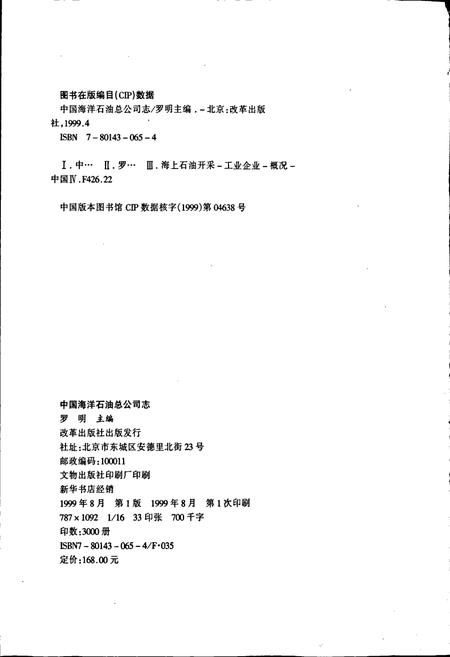 《中国海洋石油总公司志》.pdf电子版_其他志插图2 《中国海洋石油总公司志》.pdf电子版_其他志插图2